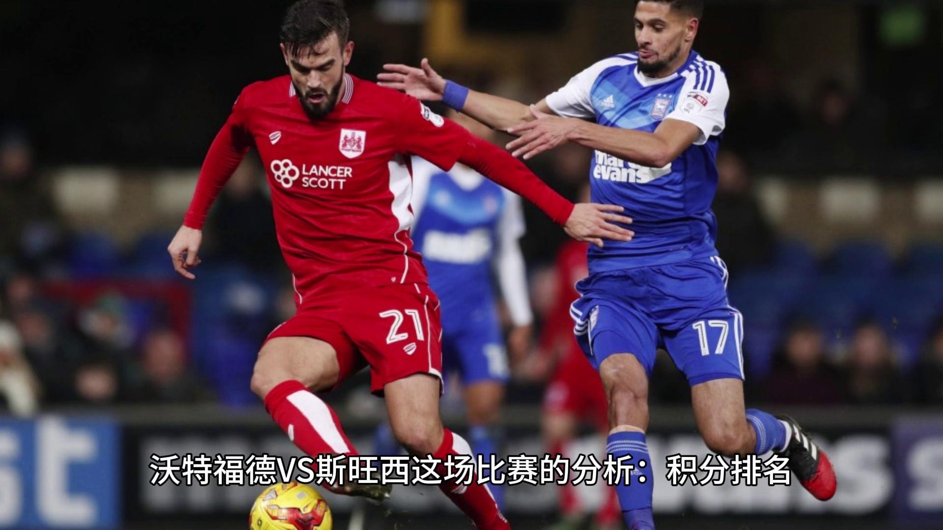 沃特福德客场惨败斯旺西,陷入低谷 沃特福德客场惨败斯旺西,陷入低谷