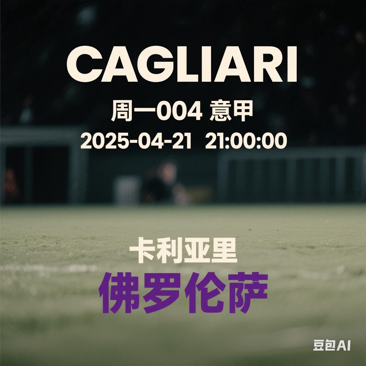 B体育体育官网-卡利亚里主场落败，保级压力再次加大