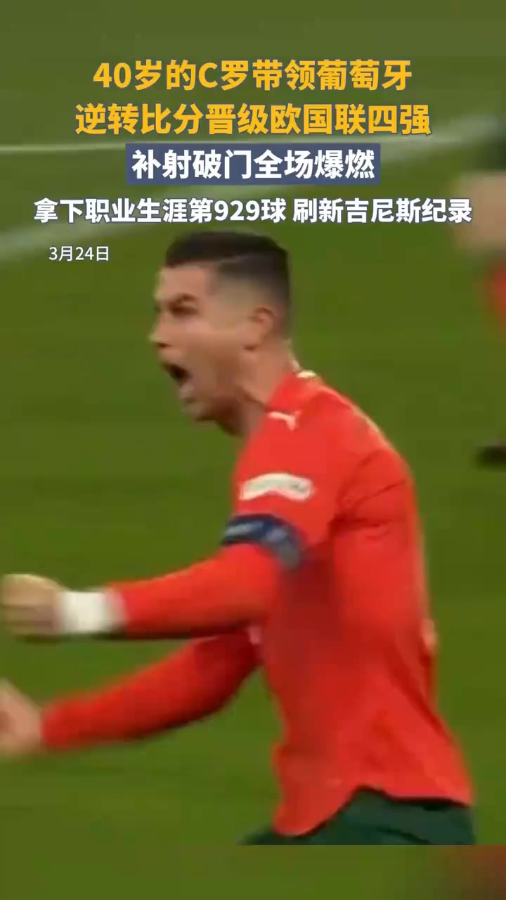 葡萄牙力克对手，成功晋级欧国联四强！